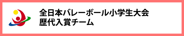 全日本バレーボール小学生大会歴代入賞チーム