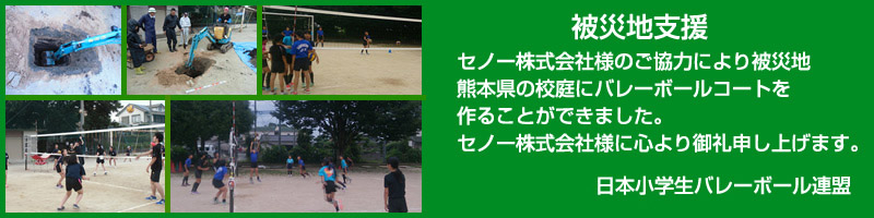 セノー株式会社様のご協力により被災地熊本県の校庭にバレーボールコートを作ることができました。